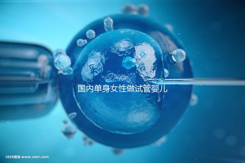 國內(nèi)單身女性做試管嬰兒要花多少錢?