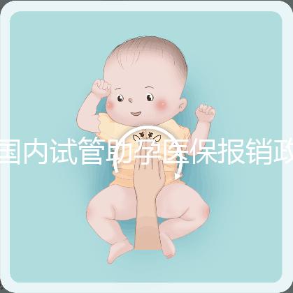 國內試管助孕醫(yī)保報銷政策解讀,能省多少錢?