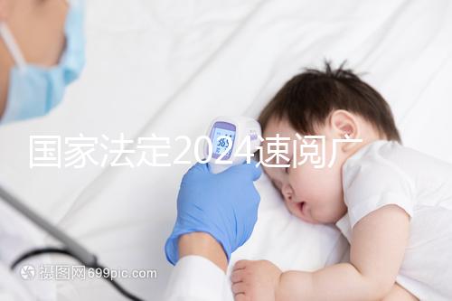 國家法定2024速閱廣州婚假幾天！答復(fù)有效期多長？
