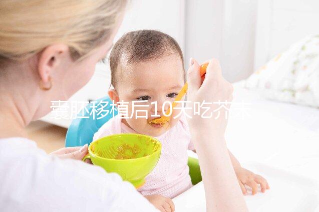 囊胚移植后10天吃芥末油影響大，切勿亂食用真不是瞎說