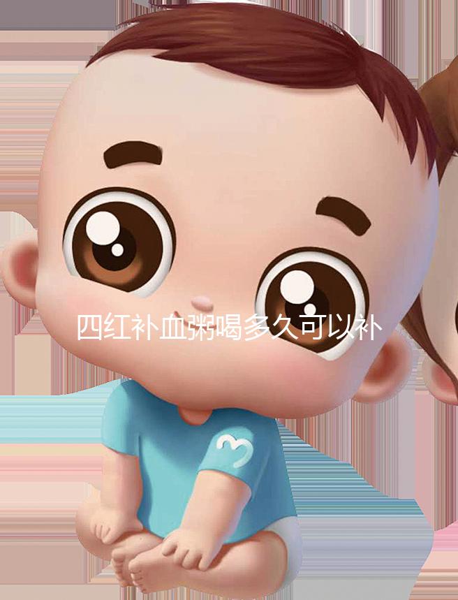 四紅補血粥喝多久可以補血?看看網友是怎么評價的