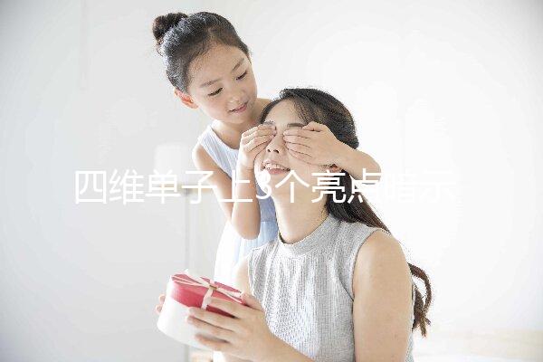 四維單子上3個亮點暗示懷男孩，60秒教會你怎么看