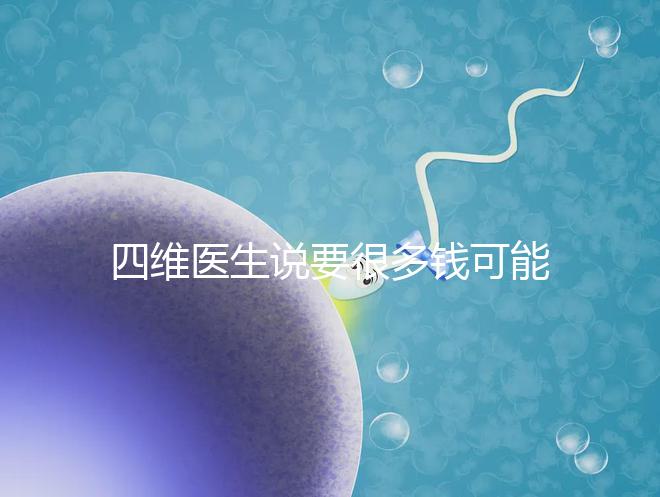四維醫生說要很多錢可能暗示男女，準不準進來一看便知