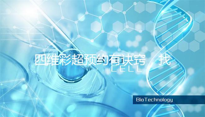 四維彩超預(yù)約有訣竅，找對(duì)方法去南昌一附院排畸省不少錢