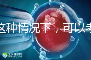 在這種情況下，可以考慮二代轉三代試管的情況