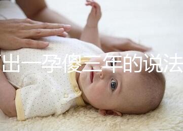 何出一孕傻三年的說法，科學(xué)解釋堵住網(wǎng)絡(luò)造謠者的嘴