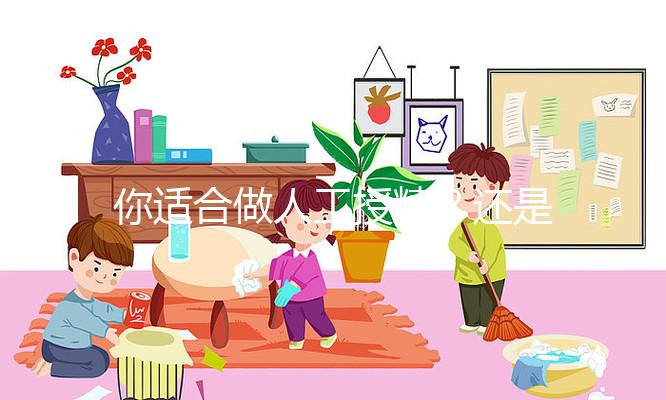 你適合做人工授精？還是試管嬰兒？人授10%的成功率能賭嗎？