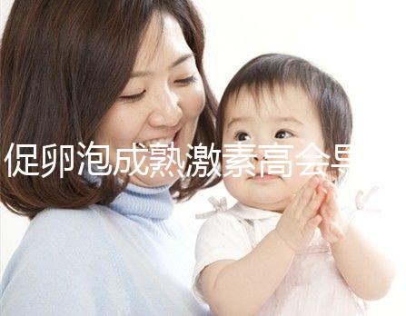 促卵泡成熟激素高會(huì)導(dǎo)致月經(jīng)失調(diào)?偏高這些癥狀來了解下