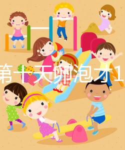 促排第十天卵泡才10乘10不正常，排沒排抽血驗雌二醇便知