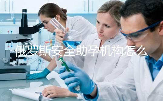 俄羅斯安全助孕機構怎么找？附：業內人都不說的真相