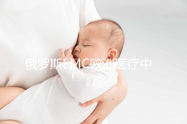 俄羅斯EMC歐洲醫(yī)療中心簡介
