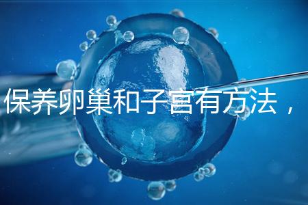 保養卵巢和子宮有方法，飲食調理或服用藥物任你挑