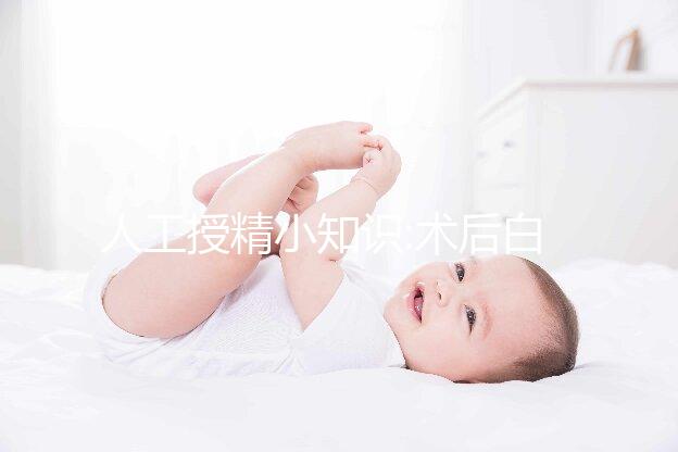 人工授精小知識:術后白帶突然增多失敗?堤防炎癥才是正事