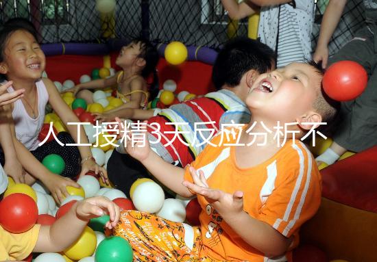 人工授精3天反應分析不大，引起乳房脹痛請對癥治療