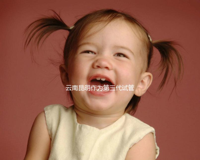 云南昆明作為第三代試管嬰兒的人氣榜醫(yī)院排名前5,看你更喜歡哪一家?