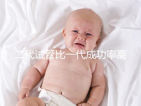 二代試管比一代成功率高嗎？科學解讀試管嬰兒技術選擇要點