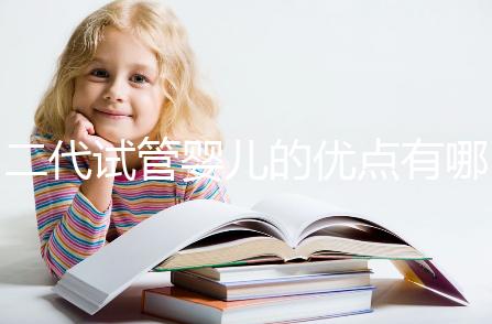 二代試管嬰兒的優(yōu)點有哪些？