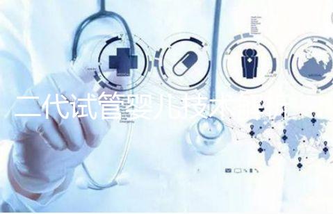 二代試管嬰兒技術(shù)解析:適應(yīng)癥與操作流程全指南