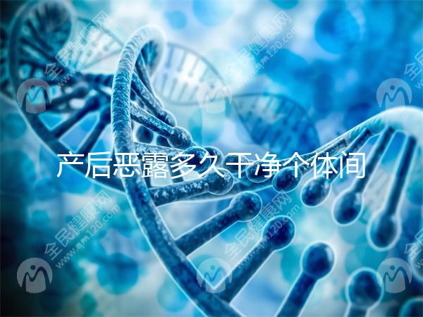 產(chǎn)后惡露多久干凈個體間不同，但超過這個時間真的不正常！