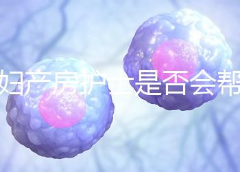 產(chǎn)婦產(chǎn)房護(hù)士是否會(huì)幫助穿內(nèi)衣知道，覆蓋羞布是