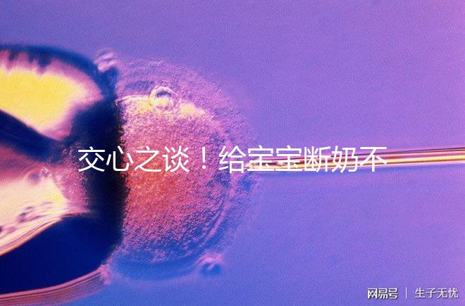 交心之談！給寶寶斷奶不僅要選對時間，更要選好方法