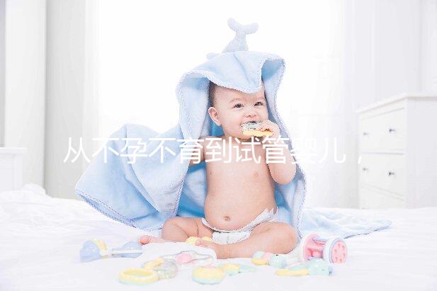 從不孕不育到試管嬰兒，相因伴您好孕