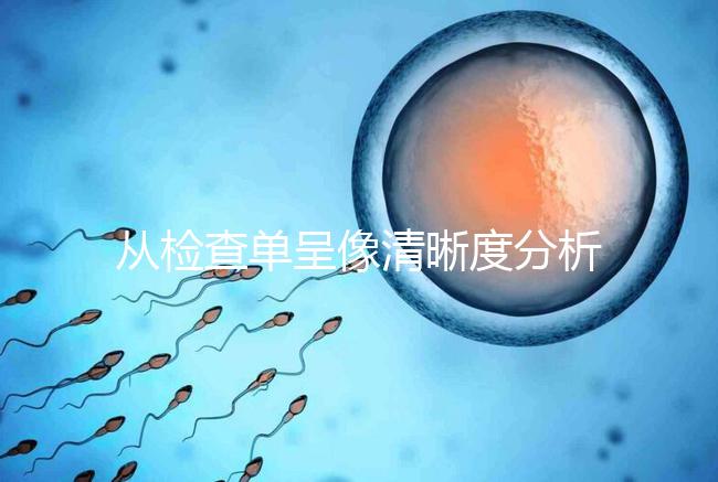 從檢查單呈像清晰度分析，二維彩超和nt赤裸裸的區(qū)別