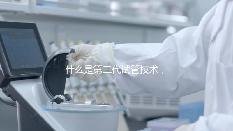 什么是第二代試管技術，成功率高嗎？