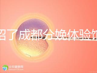 介紹了成都分娩體驗館多少錢，在哪里一目了然