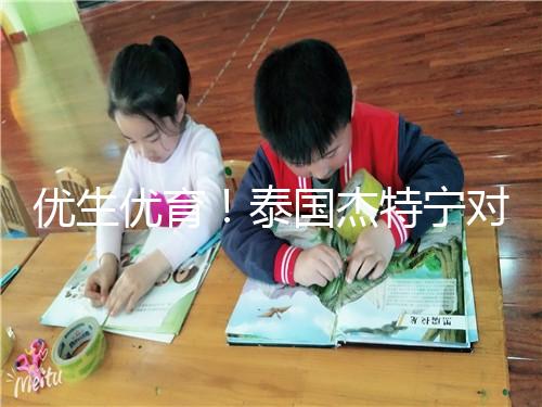 優(yōu)生優(yōu)育！泰國杰特寧對試管嬰兒技術的五大顯著優(yōu)勢進行了解讀，幫助你實現(xiàn)了父母的夢想