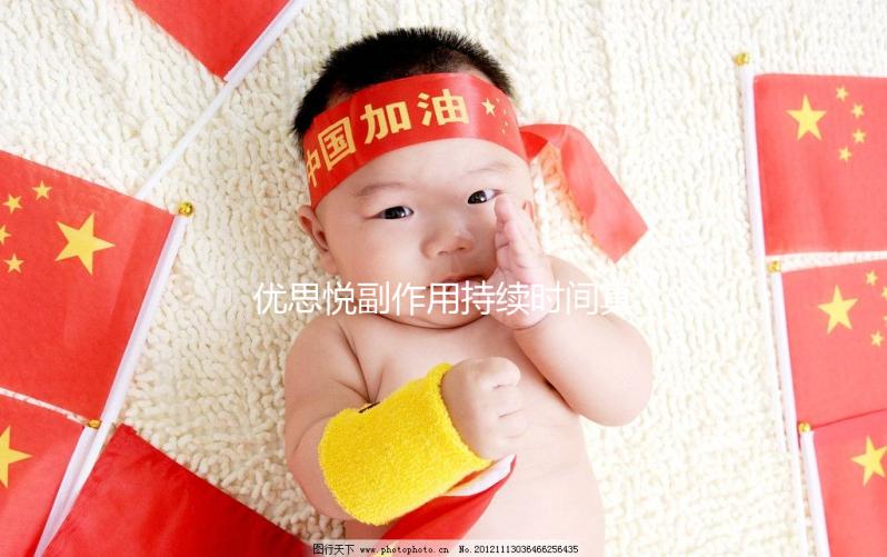 優思悅副作用持續時間真不長，多久出現和消失一文說清