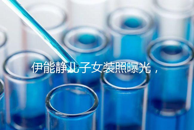 伊能靜兒子女裝照曝光，這才是中國式父母教育的真正方式！