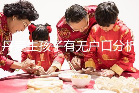 丹麥生孩子有無(wú)戶(hù)口分析，附2024落戶(hù)詳細(xì)流程建議收藏