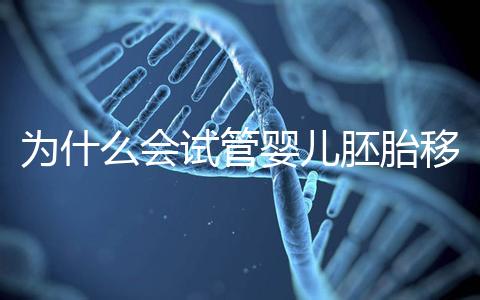 為什么會試管嬰兒胚胎移植反復著床失??？該怎么辦呢？