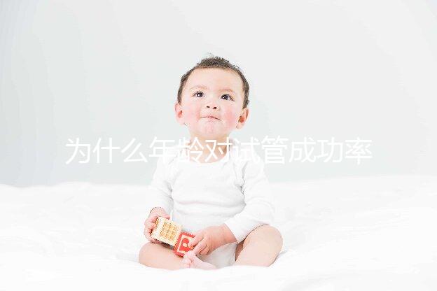 為什么年齡對(duì)試管成功率影響很大？