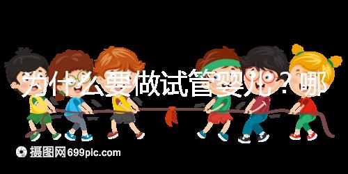 為什么要做試管嬰兒？哪些人適合試管助孕？