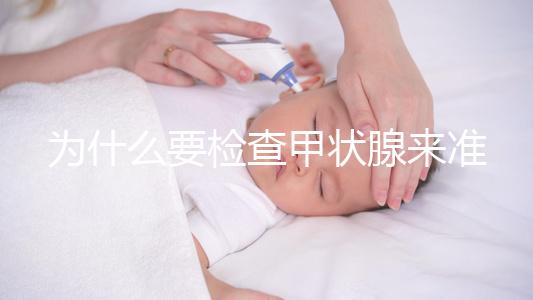 為什么要檢查甲狀腺來準備懷孕？如果功能正常，胎兒發(fā)育不受影響，這一點不容忽視！