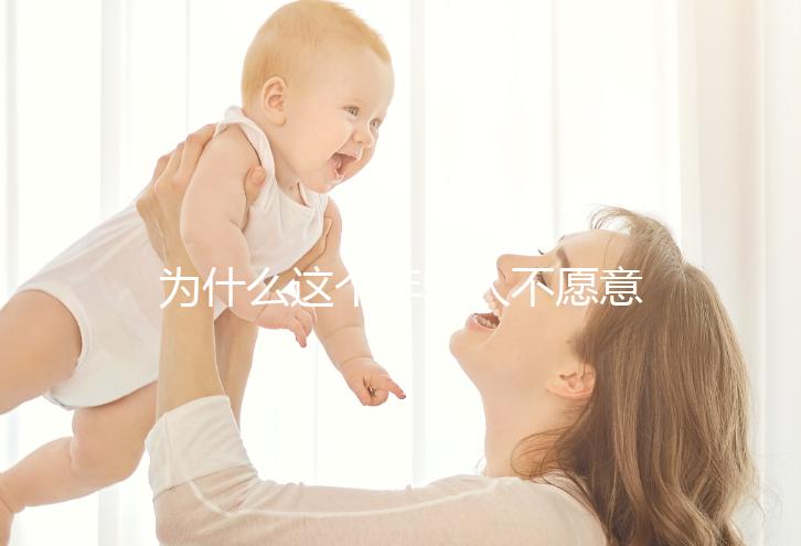 為什么這個(gè)年輕人不愿意生孩子？