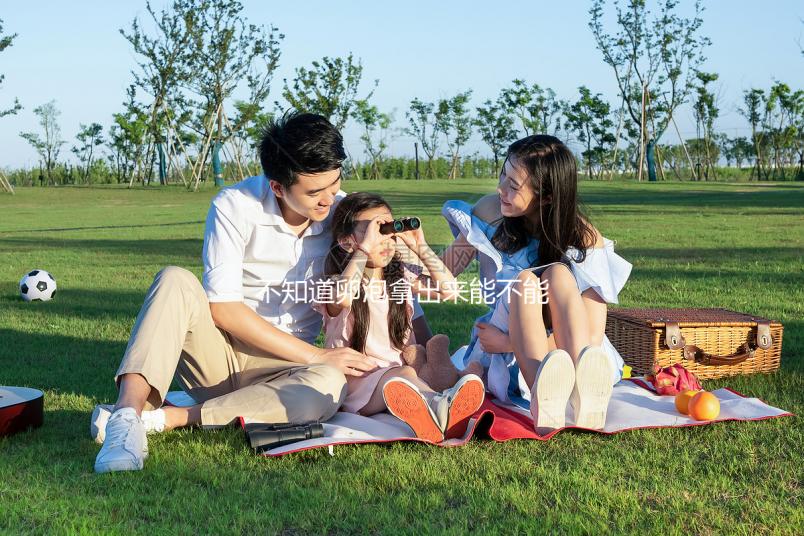 不知道卵泡拿出來能不能知道是不是空的，真的分享速度