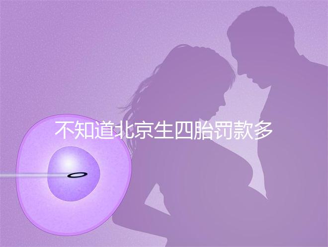 不知道北京生四胎罰款多少錢快收,社會(huì)保障能否報(bào)銷早知道