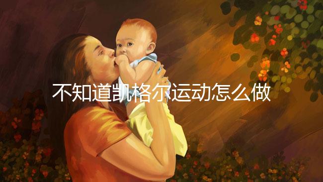 不知道凱格爾運(yùn)動怎么做？完整教學(xué)視頻3分鐘包教包會