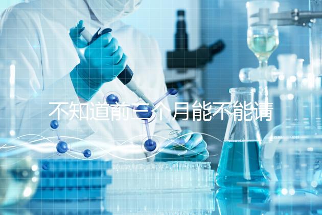 不知道前三個月能不能請假快看保胎，最長幾天就知道了