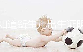 不知道新生兒出生證明表怎么填看這里,最新樣本來了!