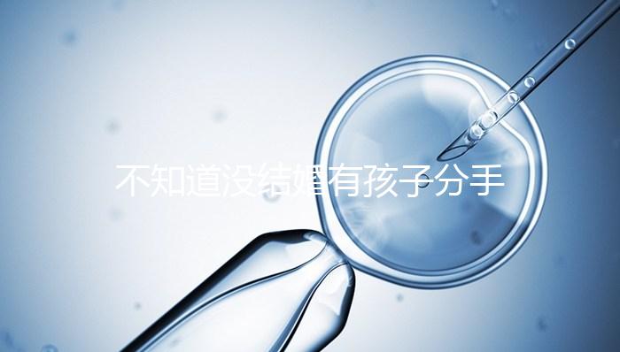 不知道沒(méi)結(jié)婚有孩子分手彩禮怎么退,能不能分財(cái)產(chǎn)一看就知道