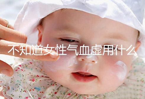 不知道女性氣血虛用什么中藥泡水好看，每天一杯補血養顏