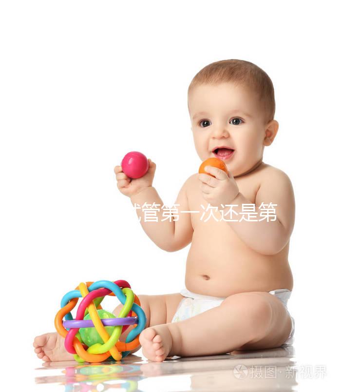 不知道試管第一次還是第二次成功率高具體看多少？