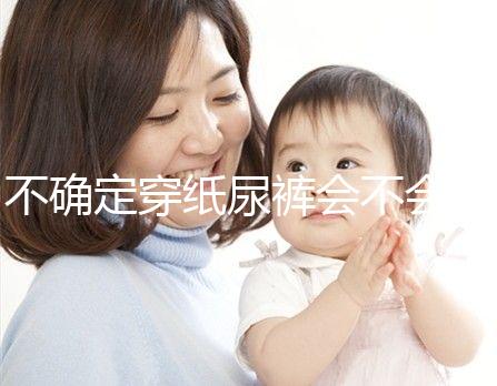 不確定穿紙尿褲會不會影響恥骨、陰莖發(fā)育，來聽專家咋說