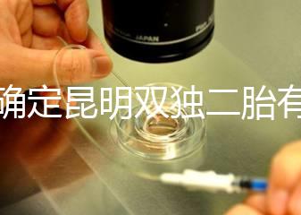 不確定昆明雙獨二胎有沒有補貼速來,這些政策一定得知道