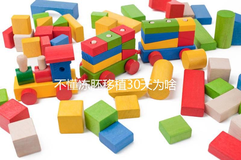 不懂凍胚移植30天為啥會出血進，是不是著床了一篇講清