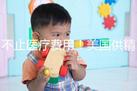 不止醫(yī)療費用!美國供精人工授精花費明細曝光